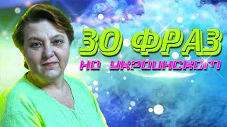 30 ФРАЗ НА УКРАИНСКОМ ЯЗЫКЕ | Темы: Просьба, Благодарность, Извинение, Согласие, Отказ и Время.