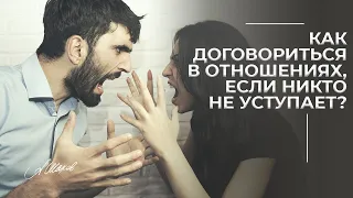 Как договориться в отношениях, если никто не уступает?