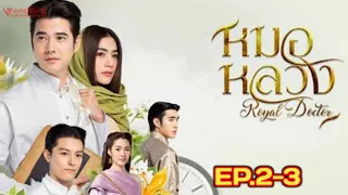 หมอหลวง Royal Doctor EP.2-3 (27-28 มีนาคม 2566) #ละครช่อง3 #ละครซีรีย์65 #lakornseries65