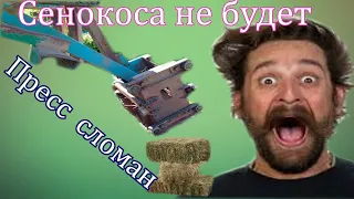 Ремонт пресс подборщика! Сенокос под угрозой срыва!? Часть 2 #5