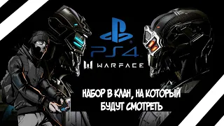 СТРИМ - КАЧАЕМ КЛАН И БП | ARMAGEDDON В WARFACE PS4 | КЛАН LOSS PING | ВАРФЕЙС АРМАГЕДДОН ПС4