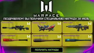 НОВЫЕ ПОДАРКИ И СЕЗОН РМ ИЮЛЬ В WARFACE - Успей Забрать Награды Биты, Промо Страница