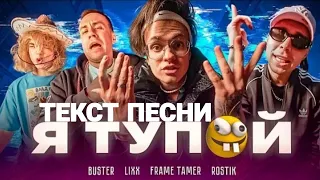 Текст песни "BUSTER-Я тупой *Бебра2*