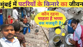 मुंबई की बेहद दर्दनाक जिंदगी | Mumbai Life | Mumbai Slum Life | Dharavi Mumbai