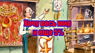 Хочу весь мир и еще 5%