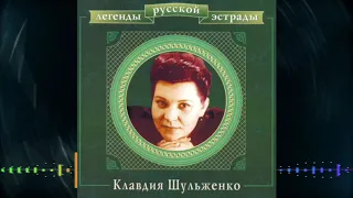 Клавдия Шульженко - 2000 - Легенды русской эстрады 2 CD