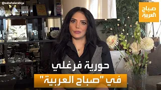 صباح العربية | رأي الفنانة حورية فرغلي في ظاهرة ردود الفنانين على المنتقدين.. مع أم ضد؟