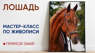 Мастер-класс по масляной живописи "Лошадь" 🐴