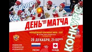 РОССИЯ - КАНАДА | ПРОГНОЗ НА ФИНАЛ ЧЕМПИОНАТА МИРА ПО ХОККЕЮ до 20 лет