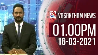 Vasantham TV News 2021-03-16 | 01.00 PM