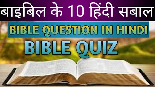 #BibleQuiz Hindi Bible quiz 📖10 Question in Bible #biblestudy