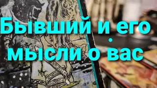 БЫВШИЙ. КАК ОН ВАС ВСПОМИНАЕТ? ТАРО