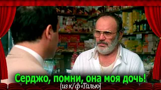 Тальк (1982): Серджо, помни, она моя дочь! #переводГерусов