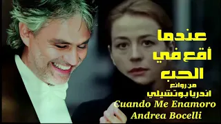 عندما أقع في الحب . من روائع . أندريا بوتشيلي . عائد . Cuando Me Enamoro . Andrea Bocelli.