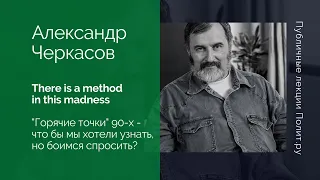 Александр Черкасов. «Горячие точки» 90-х — что бы мы хотели узнать