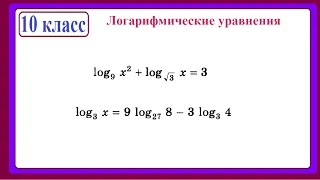 10 класс. Алгебра. Логарифмические уравнения.