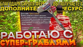 ЧАС РАБОТАЮ С НОВЫМИ СУПЕР-ГРАБЛЯМИ и СИРОПОМ 🔥 ИМБА ЗА 8.5К АЗ ИЛИ ПРОВАЛ?! | ARIZONA RP GTA SAMP 🌎