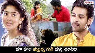 మా ఊరి మల్లన్న గుడి మస్త్ ఉంటది...🙏| Fidaa Movie Scenes | Varun Tej, Sai Pallavi | Aditya Cinemalu