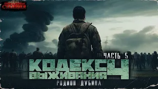 Кодекс выживания 4. Часть 5 - Родион Дубина. Аудиокнига. Постапокалипсис. РеалРПГ. Попаданцы