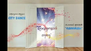 Студия эстрадного танца "City Dance" - "Танцующий город"