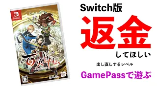 【ゲーム】購入注意！「百英雄伝」  Switch版はちゃんとゲーム出来るようになってから発売してほしい！GamePass版は快適！