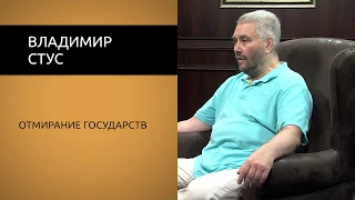 Владимир Стус. Отмирание государств.