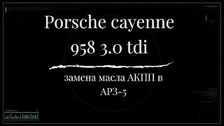 замена масла акпп PORSCHE CAYENNE 958, сервис АРЗ-5