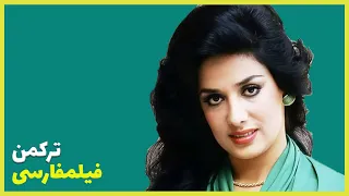 👍 نسخه کامل فیلم فارسی ترکمن | Filme Farsi Torkaman 👍