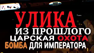 Улика из Прошлого: Бомба для императора На что был готов сын императора 01.05.2021