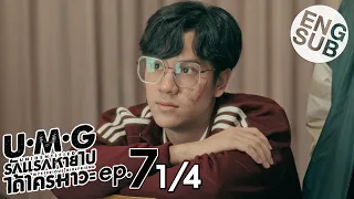 [Eng Sub] UMG รักแรกหายไป ได้ใครมาวะ? | EP.7 [1/4]