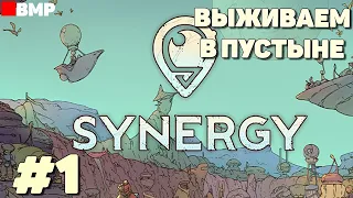 Synergy - Градострой в пустыне #1