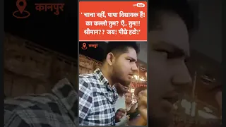 'BJP विधायक का बेटा हूं..'; Kanpur में Police वालों को धमकाते इस युवक को सुनिए!