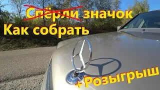 W124 Как собрать эмблему на капот Mercedes-Benz  // Сломали прицел