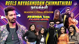 Reels Nayaganudan Chinnathirai நாயகிகள்🕺| Frienda Pola Yaarumachan | Media Masons