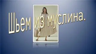 Что сшить из муслина