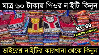 মাএ ৬০ টাকায় সুতির নাইটি কারখানার সন্ধান nighty wholesale market in kolkata | usha saree palace