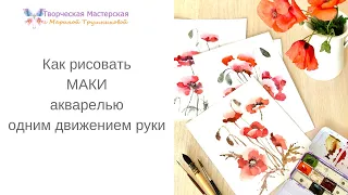 Как рисовать маки акварелью одним движением руки