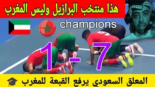 نهائي كاس العرب 2023 المغرب يقسـ.و على الكويت بنتيجة ثقيلة ,جنـ.ون المعلق السعودي