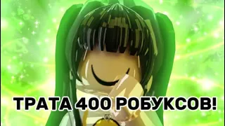 ТРАТА 400 РОБУКСОВ !!! #тренд #trending #тренды #roblox #trend