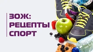 Эффективный ЗОЖ: полезные рецепты, детокс, похудение, спорт и йога