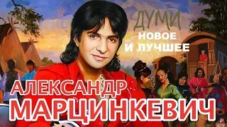 Александр Марцинкевич  - Думи - Новое и лучшее