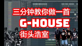 【街头浩室】三分钟教你做一首Ghetto House｜HOW TO MAKE G-HOUSE IN 3 MINUTES｜FL STUDIO TUTORIAL｜六爺瞎写歌