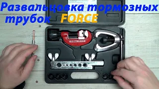 Развальцовка тормозных медных трубок Force