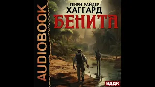 2004385 Аудиокнига. Хаггард Генри Райдер "Бенита"