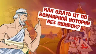 Как сдать ЦТ по всемирной истории без ошибок? Узнайте все требования и секреты спецификации