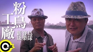 新寶島康樂隊 New Formosa Band【粉鳥工廠 Dove Factory】Official Music Video HD