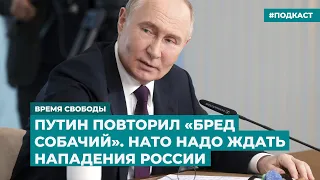 Путин повторил «бред собачий». НАТО надо ждать нападения России | Инфодайджест «Время Свободы»