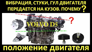 Volvo D5 Вибрация, стуки, вакуумные опоры, положение двигателя.  Volvo D5 vibration, engine mounts.