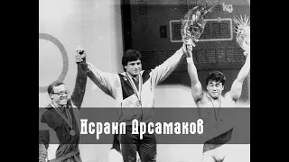 Исраил Арсамаков | Олимпийский чемпион 1988 года