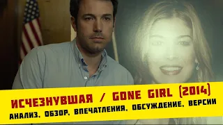 Исчезнувшая / Gone Girl (2014) | анализ, обзор, впечатления, обсуждение, версии